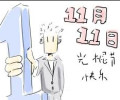 明天就是光棍节啦
