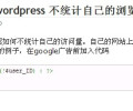 wordpress 不统计自己的浏览