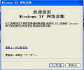 Windows XP 网络诊断