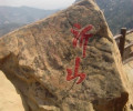 沂山一日游