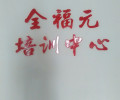 全福元培训中心