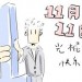 明天就是光棍节啦